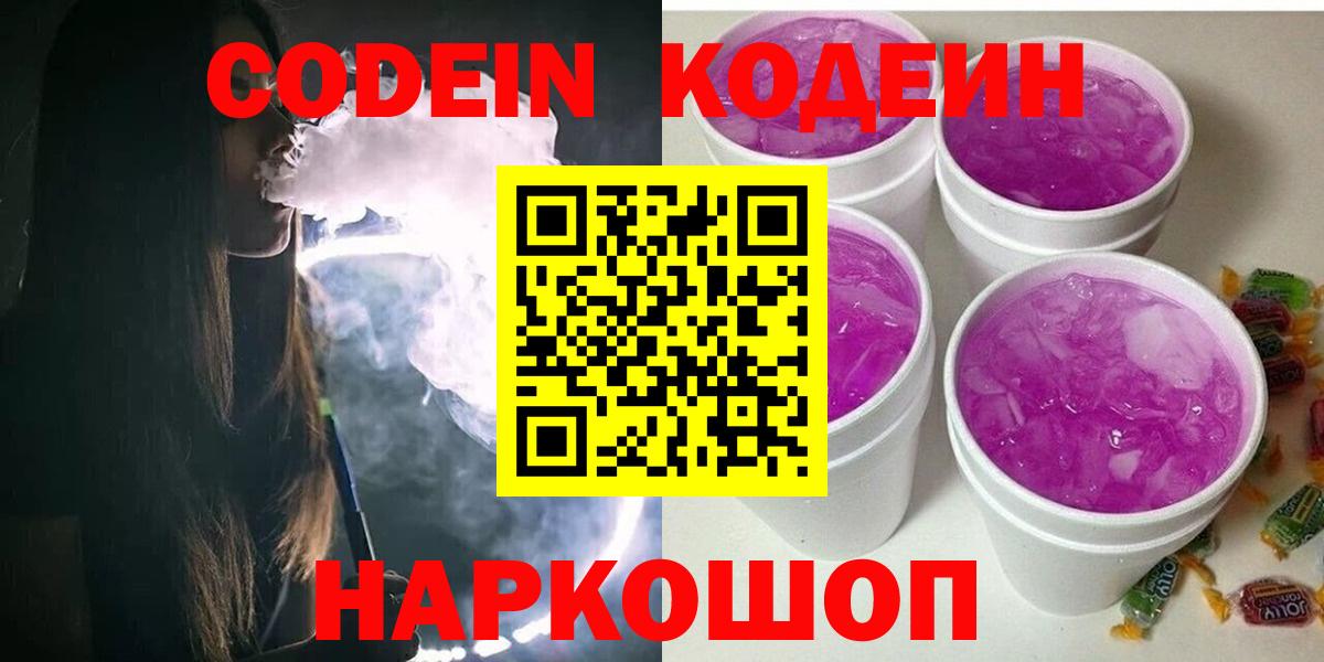 Грязи  Кодеиновый сироп Lean Purple Drank  Кодеиновый сироп Lean Purple Drank  Вход с VPN 